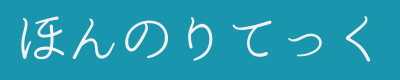 ほんのりてっく